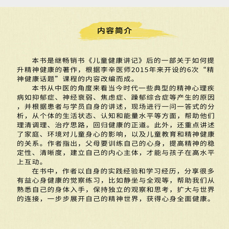 [醉染正版]精神健康讲记 李辛 一个中医眼中的心身调适与精神发展 儿童健康讲记 后 健康 主题系列的代表作WX高清大图