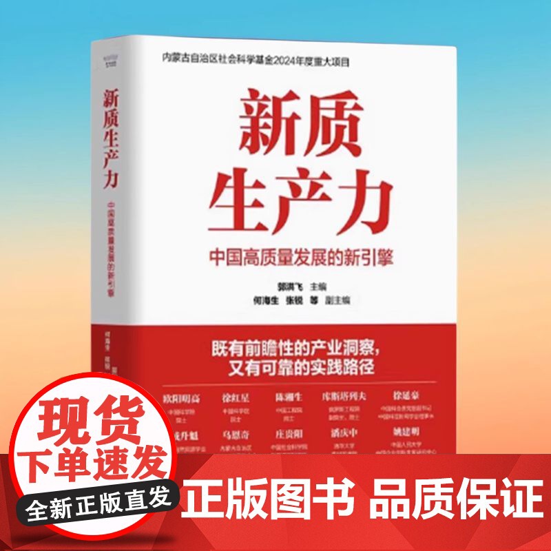 正版 新质生产力 中国高质量发展的新引擎 郭洪飞 主编 既有前瞻性的产业洞察又有可靠的实践路径中国科学技术出版社 管理创高清大图