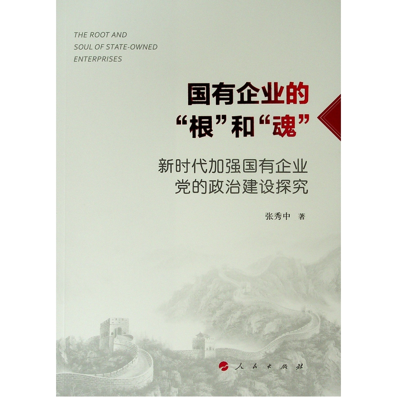 [M]国有企业的"根"和"魂":新时代加强国有企业党的政治建设探究-9787010211299