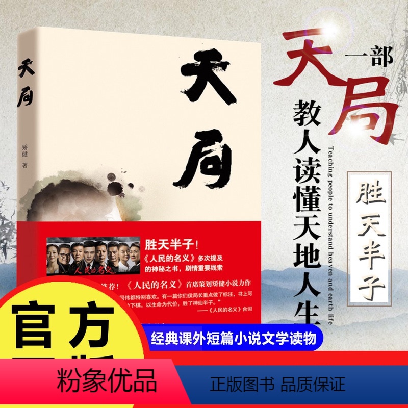 [正版]天局矫健著电视剧人民的名义多次提及的神秘之书赵东来祁同伟阅读周梅森作序中短篇现当代文学小说随笔中国当代经典文学
