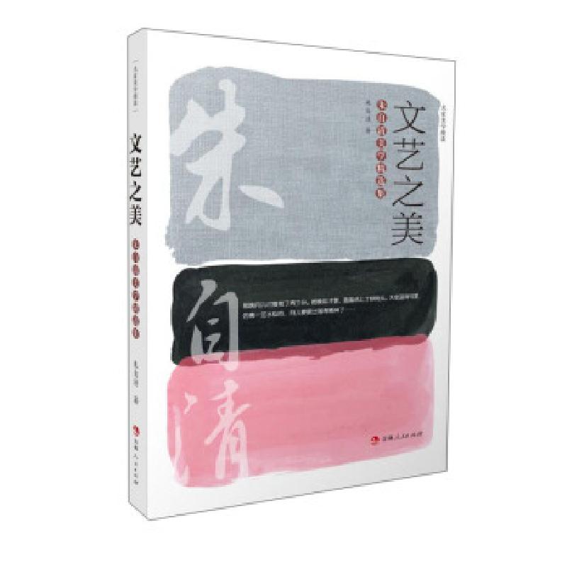 正版新书】文艺之美:朱自清美学精选集朱自清 著9787206178771