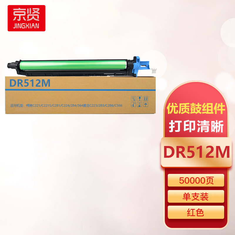 京贤DR512M红色鼓组件适用柯美C221/C221S/C281震旦C223/283
