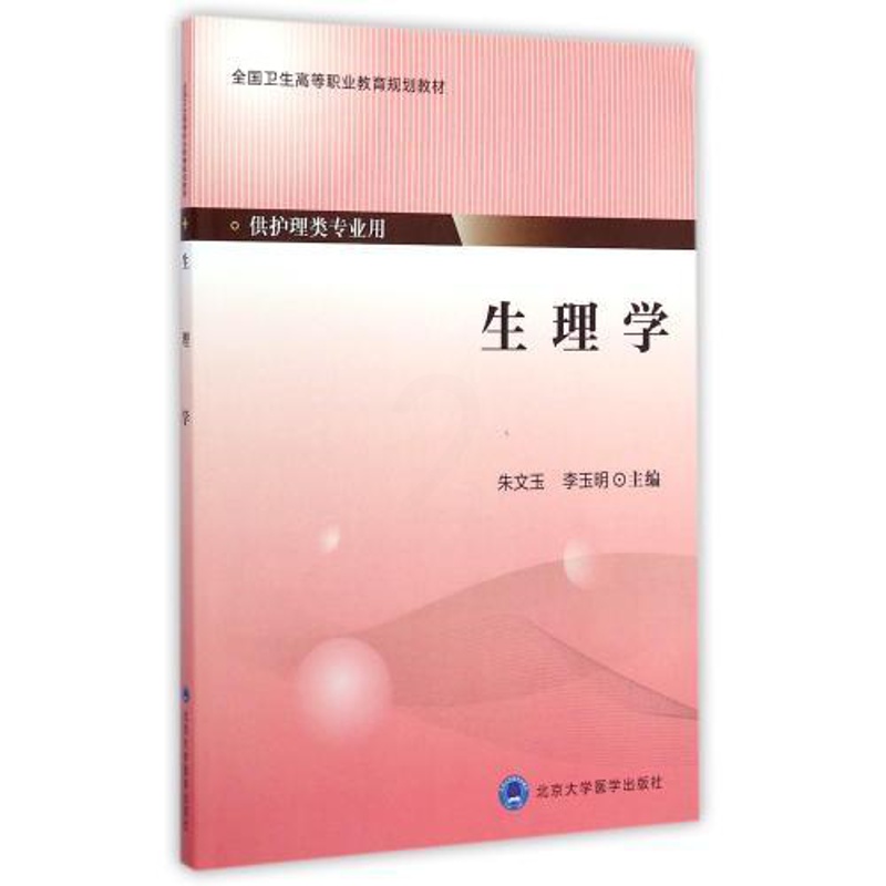 [正版] 生理学(高职/供护理类专业用)朱文玉 李玉明主编 北京大学医学出版社高清大图