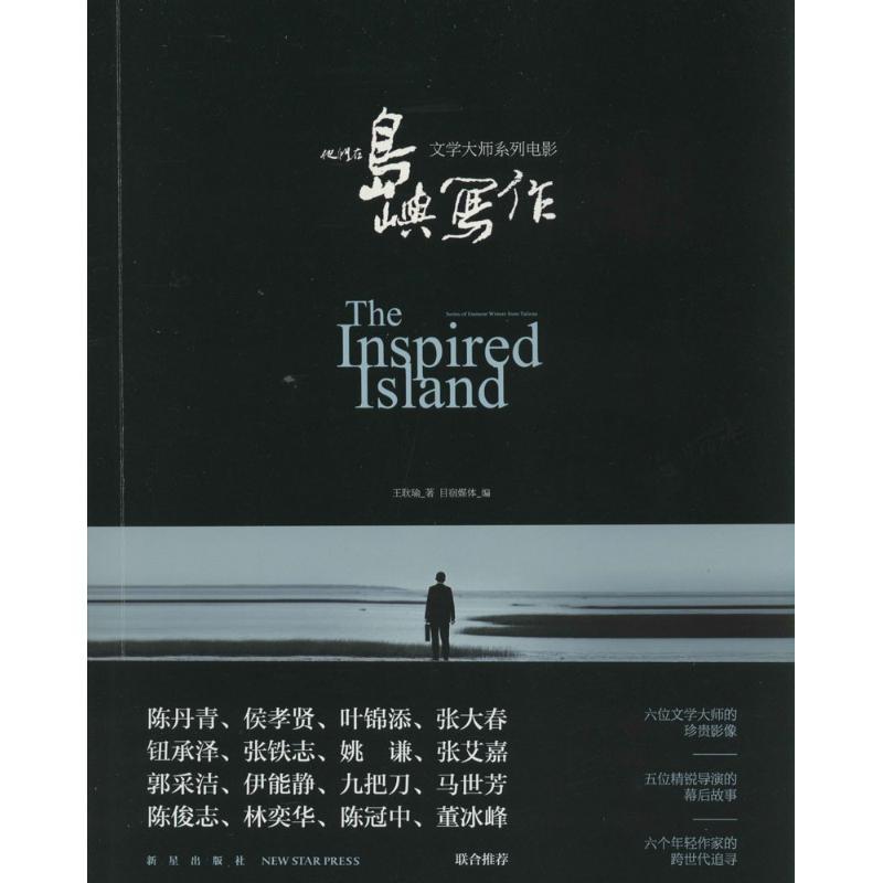正版新书】他们在岛屿写作王耿瑜9787513315807