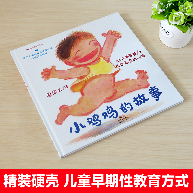 [正版]小鸡鸡的故事绘本男孩蒲普兰绘本馆身体与心灵绘本系列专家预防性侵亲子读物启蒙图画书3-4-5-6岁幼儿启蒙早教绘高清大图