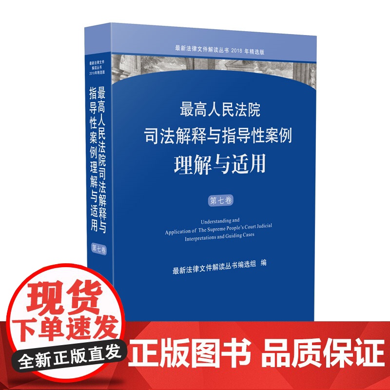 2019最高人民法院司法解释与指导性案例 理解与适用 第七卷 第7卷 9787510924705 人民法院出版社