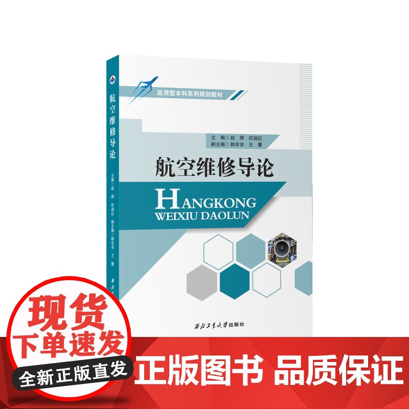 航空维修导论9787561285022西北工业大学出版社天猫店正品