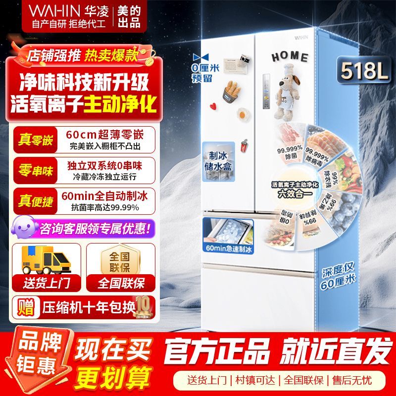【美的出品】华凌神机机皇518 自动制冰双系统双循环 60cm超薄零嵌法式多门家用电冰箱 HR-518WUFIPZ雾隐白