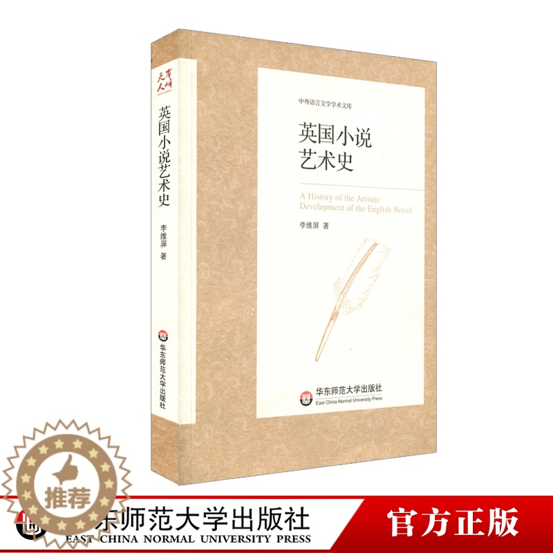 [醉染正版]英国小说艺术史 中外语言文学学术文库 正版 华东师范大学出版社高清大图