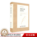 【醉染正版】英国小说艺术史 中外语言文学学术文库 正版 华东师范大学出版外