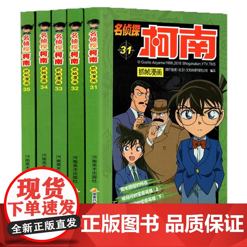 名侦探柯南抓帧漫画(31-35)共5册高清大图