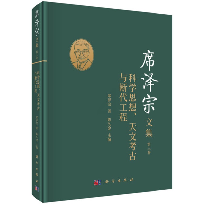 [正版]书KX 席泽宗文集.第三卷,科学思想、天文考古与断代工程9787030685551科学席泽宗高清大图