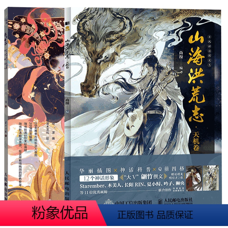 【正版】书全两册山海洪荒志 唯美奇幻古风动漫涂色线描集人民邮电出版社+琴意幽谷 古乐风华录之古风动漫涂色线描集
