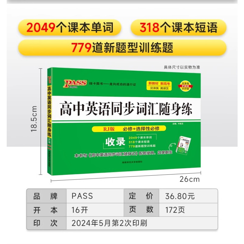 高中英语同步词汇随身记[外研版] 高中通用 [正版]2025新版pass绿卡图书高中英语同步词汇随身记+随身练RJ人教版