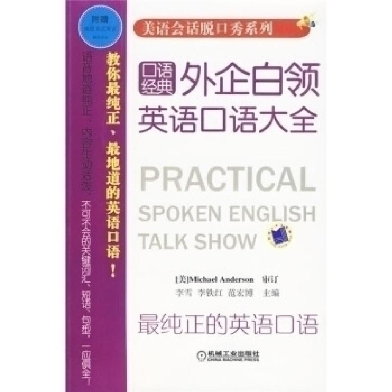正版新书】外企白领英语口语大全-口语经典-附赠地道美式发音精美