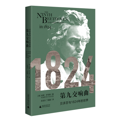 第九交响曲:贝多芬与1824年的世界 哈维·萨克斯 著 艺术 文轩网