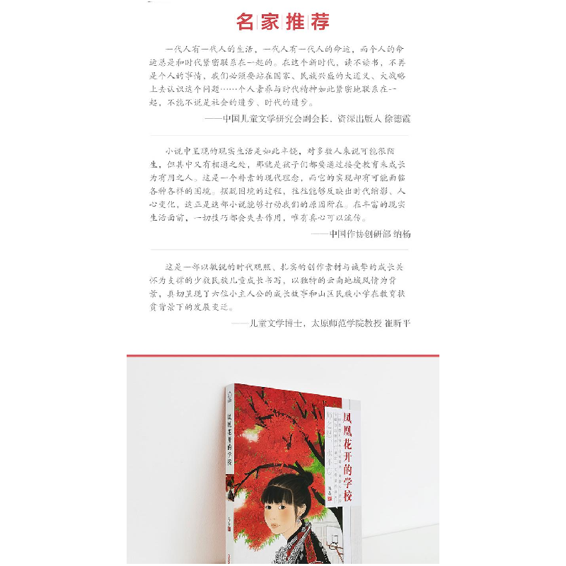 正版新书]凤凰花开的学校马嘉9787559073761高清大图