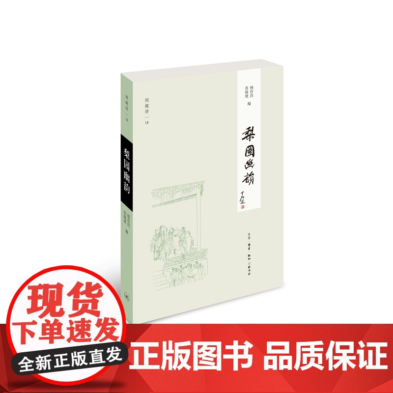 梨园幽韵(新版) 苏海坡 杨存昌 (三联书店出版,闲趣坊系列,通俗易懂,一气 生活读书新知三联书店 正版书籍高清大图
