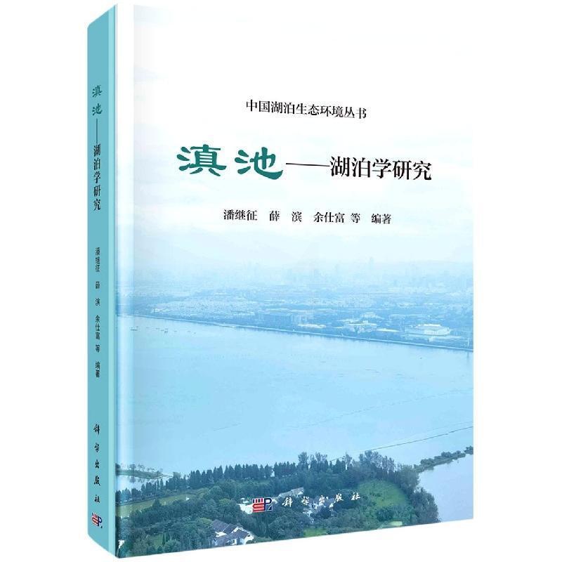 [正版] 滇池--湖泊学研究/中国湖泊生态环境丛书 潘继征 旅游地图 科学出版社书籍 9787030705235高清大图