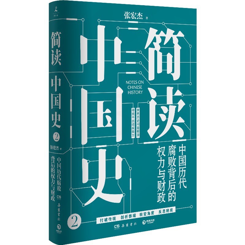 [醉染正版]正版 简读中国史2 中国历代腐败背后的权力与财政 张宏杰 皇权统治与官吏腐败的中国简史2020新书中国通高清大图