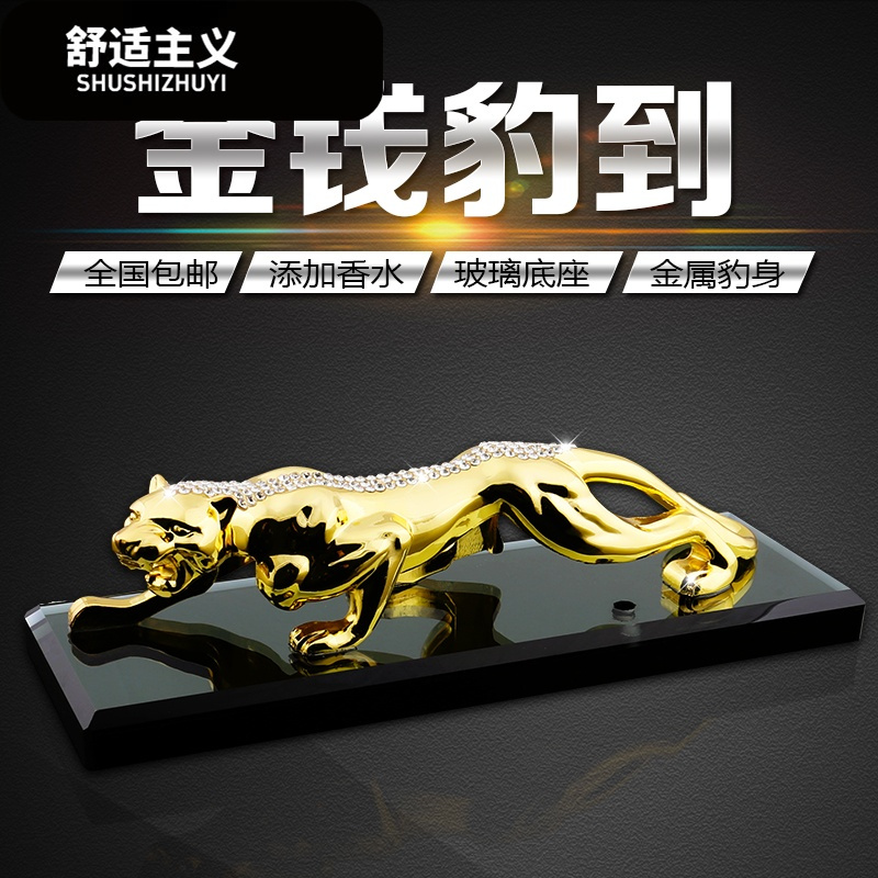 创意金钱豹汽车香水座式豹子摆件车载车上车内饰品招财保平安男女