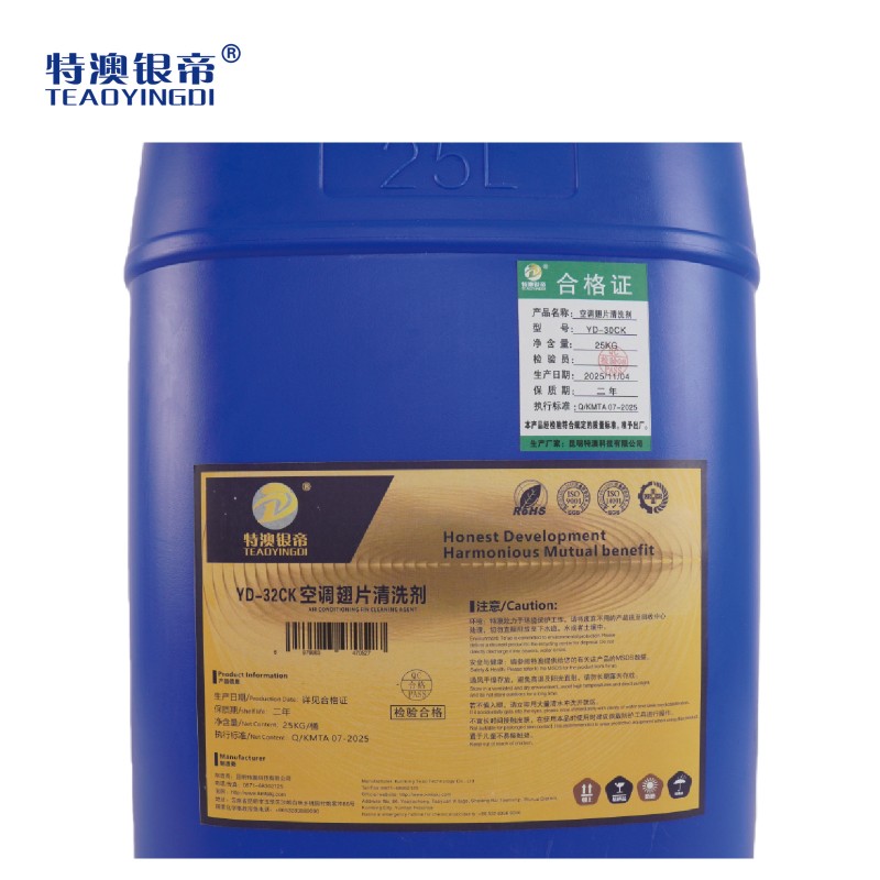 空调翅片清洗剂 YD-32CK 25kg/桶高清大图