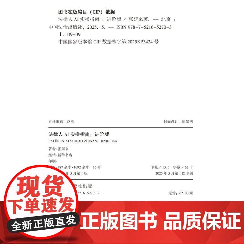 2025新书 法律人AI实操指南 进阶版 张延来 著 中国法治出版社 场景化工具 方法论 提示词技巧 法律文书生成 证高清大图