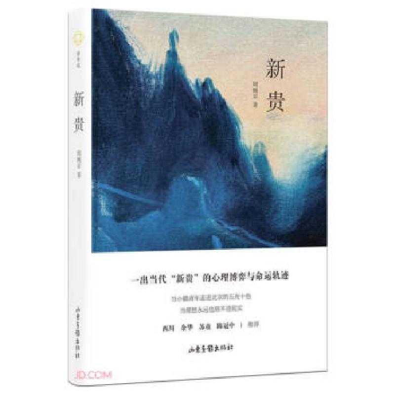 正版新书]新贵周婉京 著9787547439227高清大图