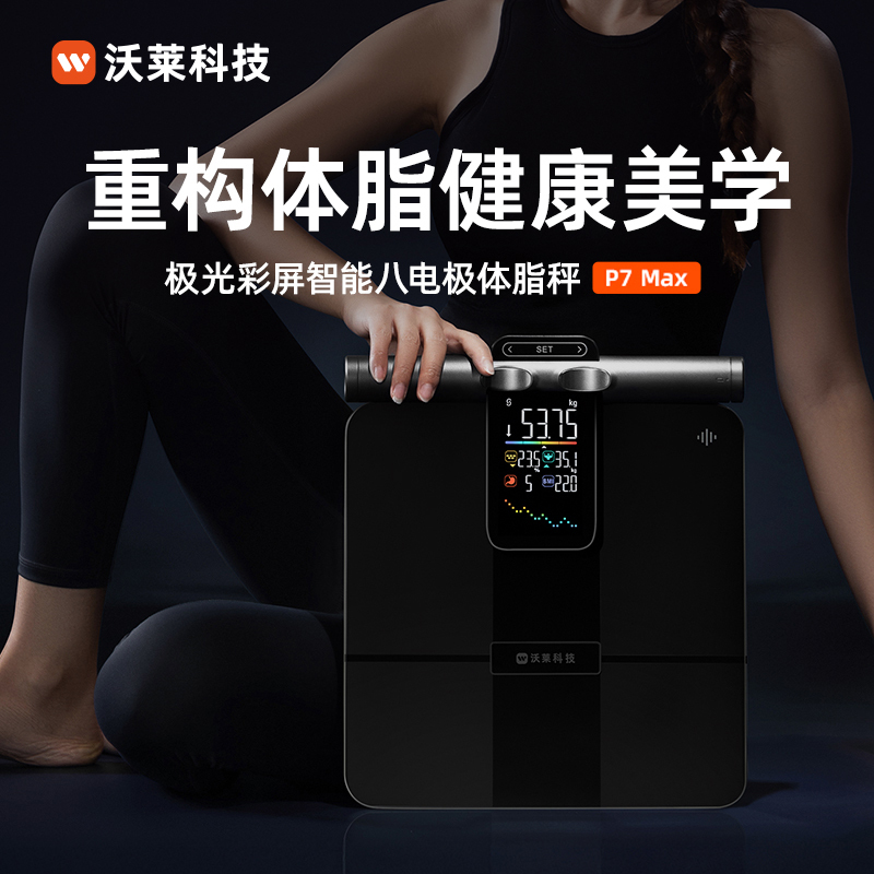 沃莱八电极智能彩屏体脂秤P7Max高清大图