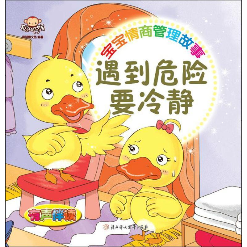 正版新书]宝宝情商管理故事(遇到危险要冷静)聪明猴文化978755高清大图