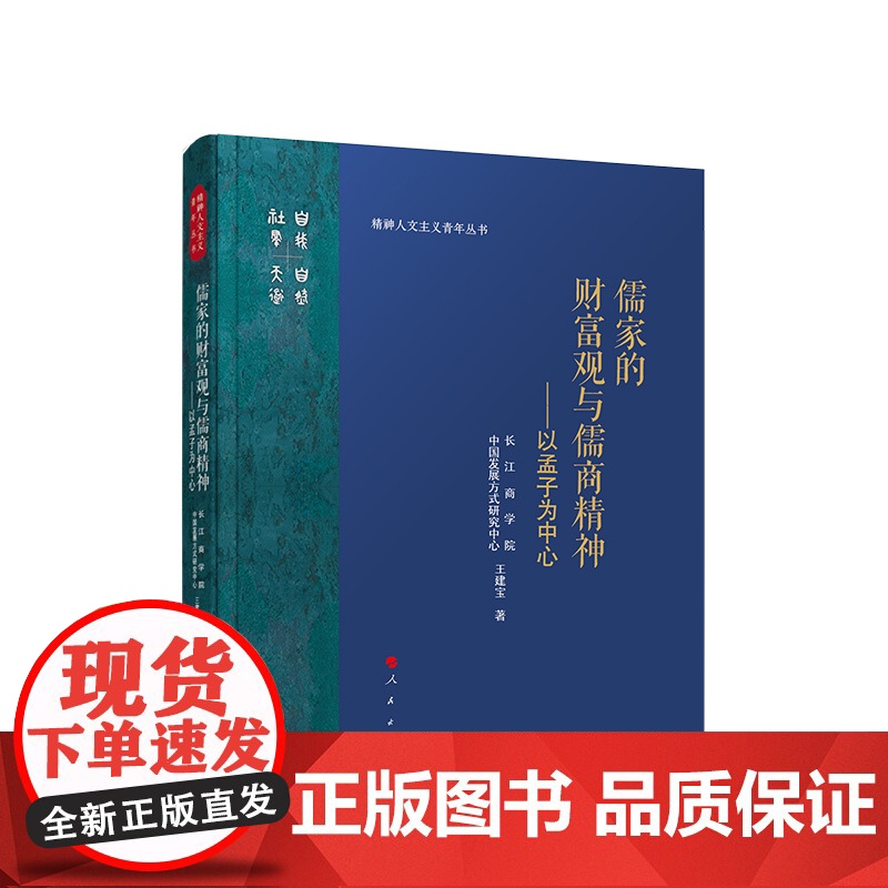 正版 儒家的财富观与儒商精神——以孟子为中心 长江商学院中国发展方式研究中心 王建宝著 人民出版社高清大图