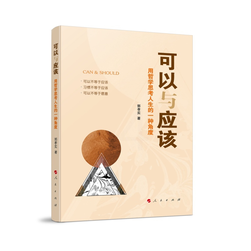 [正版]可以与应该——用哲学思考人生的一种角度