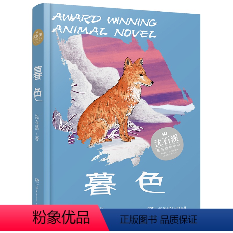 暮色 [正版]2023广东朝阳读书六年 暮色 沈石溪获奖动物小说系列 小学三四五六年级经典阅读课外书阅读书目 湖南少年儿