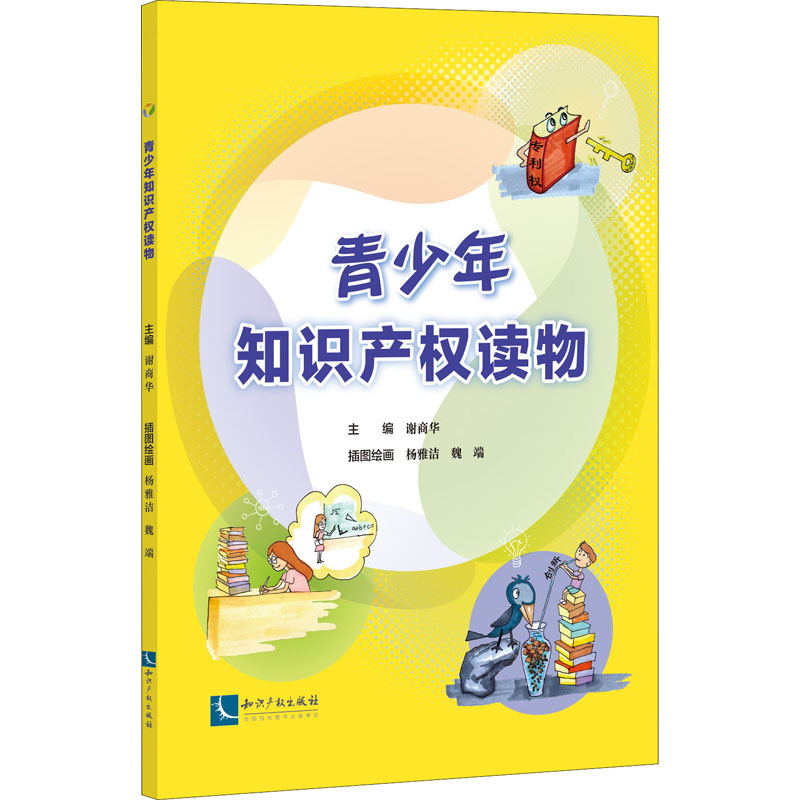 [M]青少年知识产权读物-9787513075954高清大图
