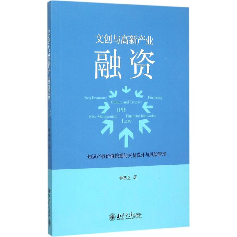 醉染图书文创与高新产业融资9787301261378高清大图