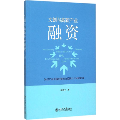 醉染图书文创与高新产业融资9787301261378
