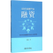 醉染图书文创与高新产业融资9787301261378