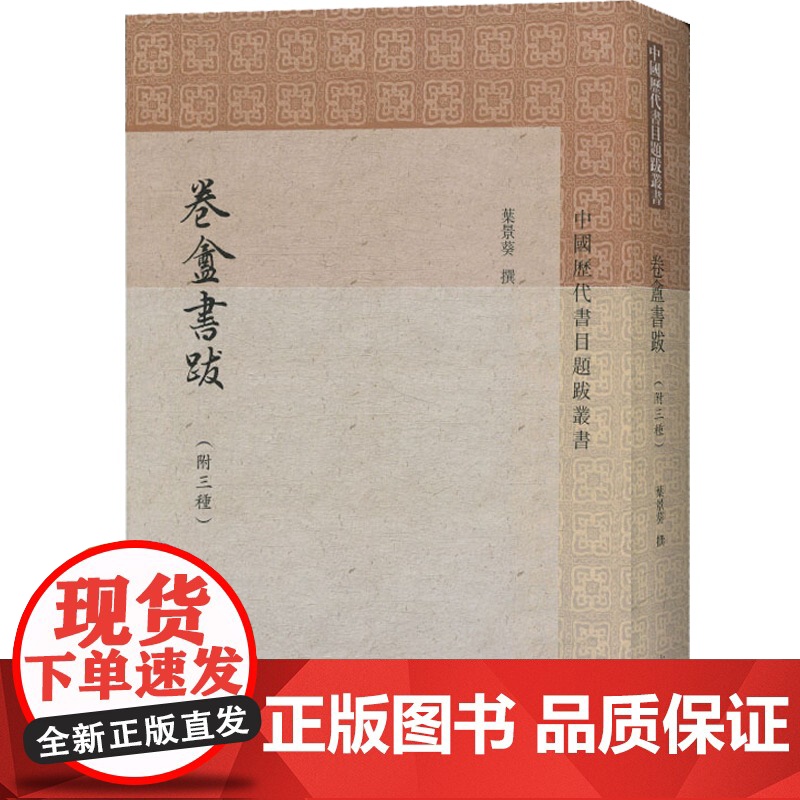 卷盦书跋附三种 [清]叶景葵 撰 中国历代书目题跋丛书 史地文化 哲学社会科学 正版图书籍 上海古籍出版社 世纪出版高清大图