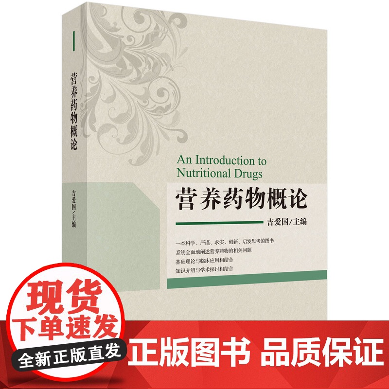 营养药物概论吉爱国科学出版社9787030574909医学卫生/医学其它高清大图