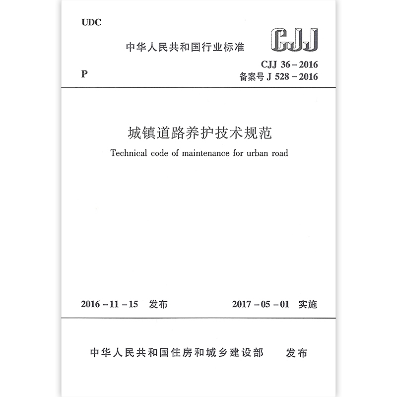 [正版]CJJ 36-2016 城镇道路养护技术规范 城镇道路养护状况检查记录表 养护工程的检查与验收道路养护作业安