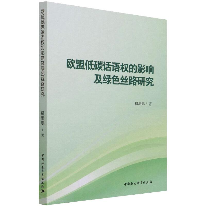 欧盟低碳话语权的影响及绿色丝路研究 柳思思 著 社科 文轩网