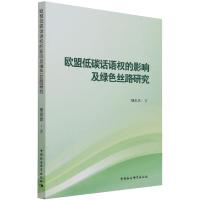 欧盟低碳话语权的影响及绿色丝路研究 柳思思 著 社科 文轩网