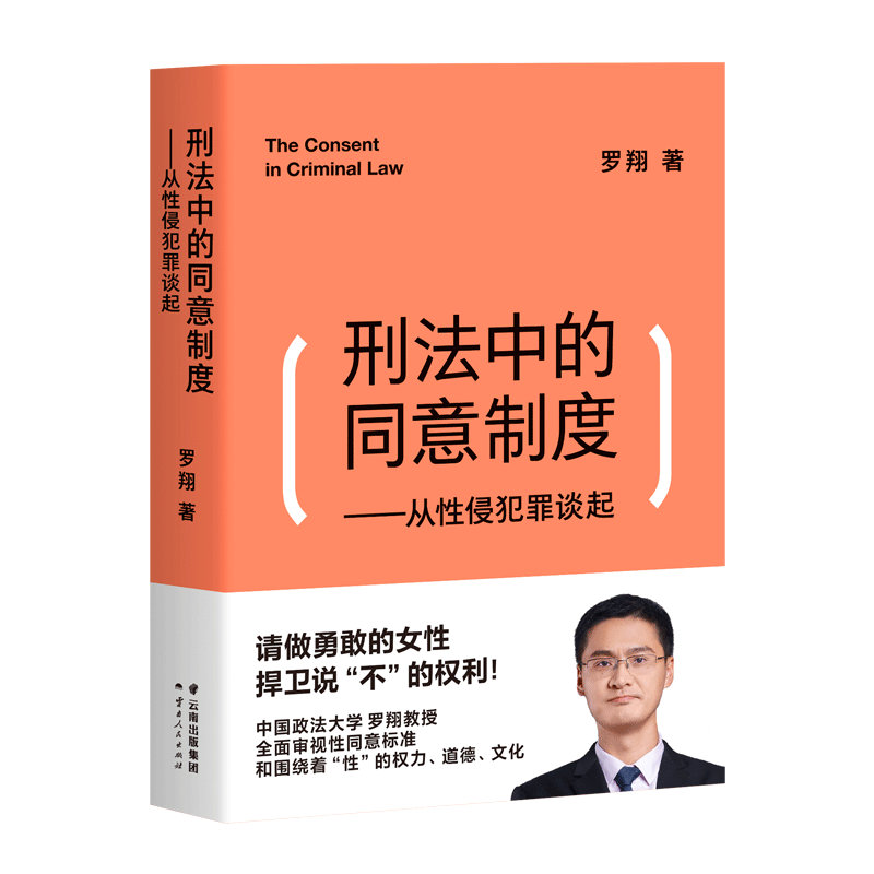 【M】刑法中的同意制度——从性侵犯罪谈起-9787222198463