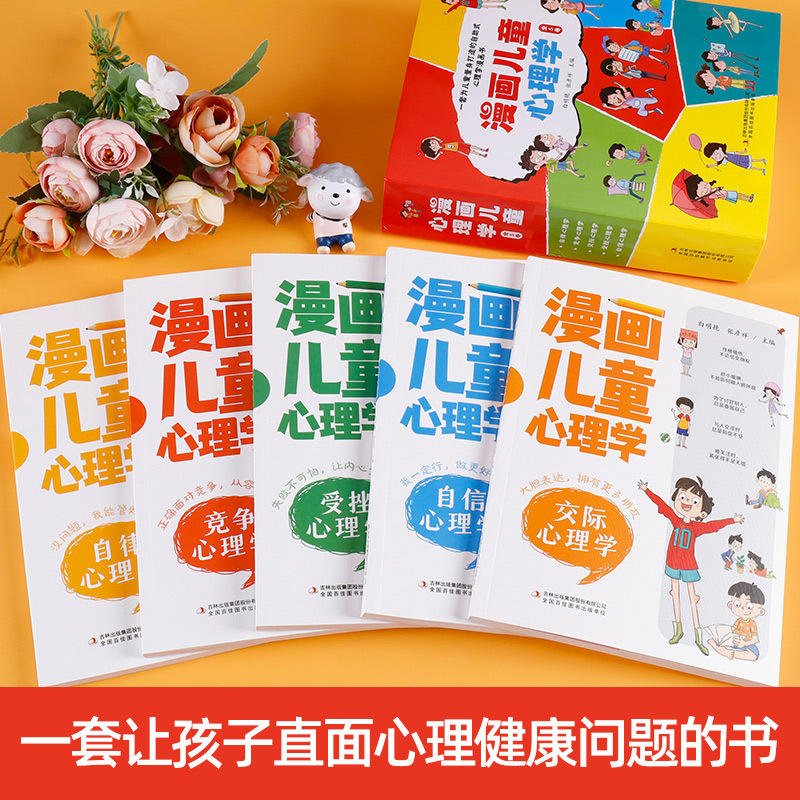 [全6册]漫画儿童心理学+做个有出息的男孩 [正版]全套5册漫画儿童心理学小学生漫画心理健康教育书籍儿童漫画心理学全5册