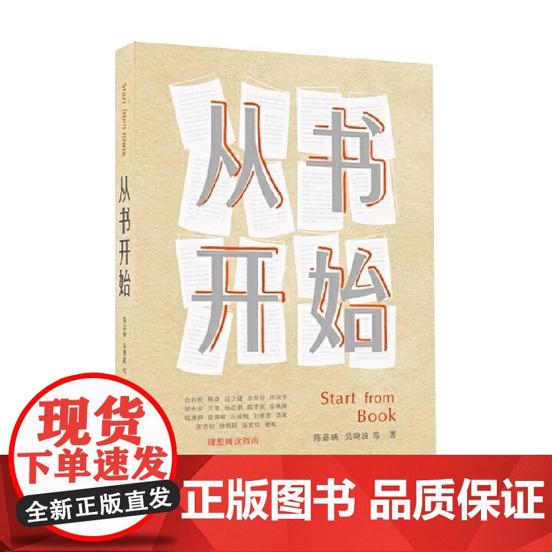 从书 开始 陈嘉映等 著 散文高清大图