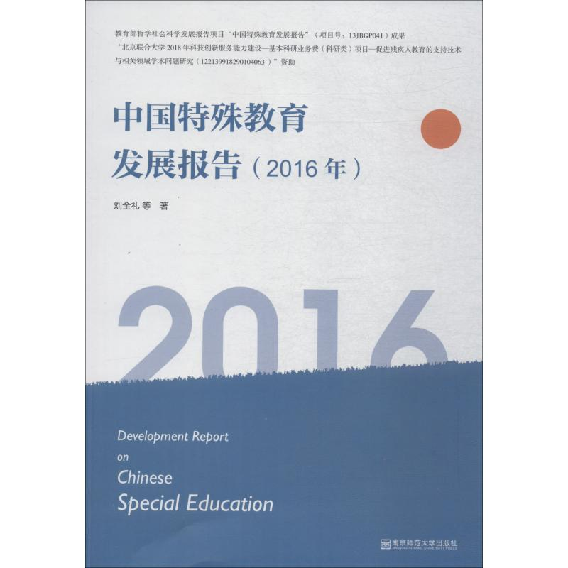 【M】中国特殊教育发展报告(2016年)-9787565137730