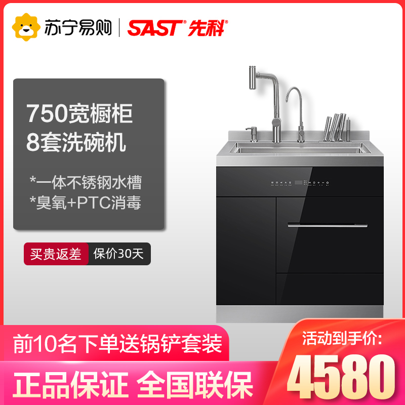SAST/先科 集成水槽304不锈钢一体嵌入式8套洗碗机750mm消毒柜家用 XK-MX750