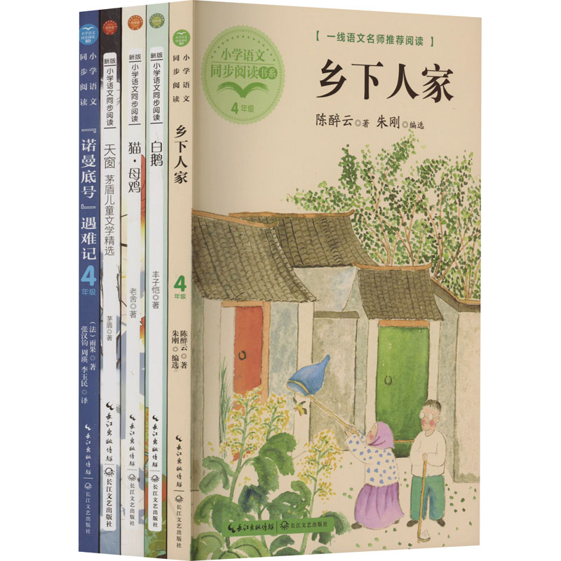 [M]小学语文同步阅读 4年级下册(全5册)-9787570220991高清大图