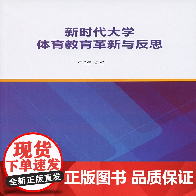 新时代大学体育教育革新与反思高清大图