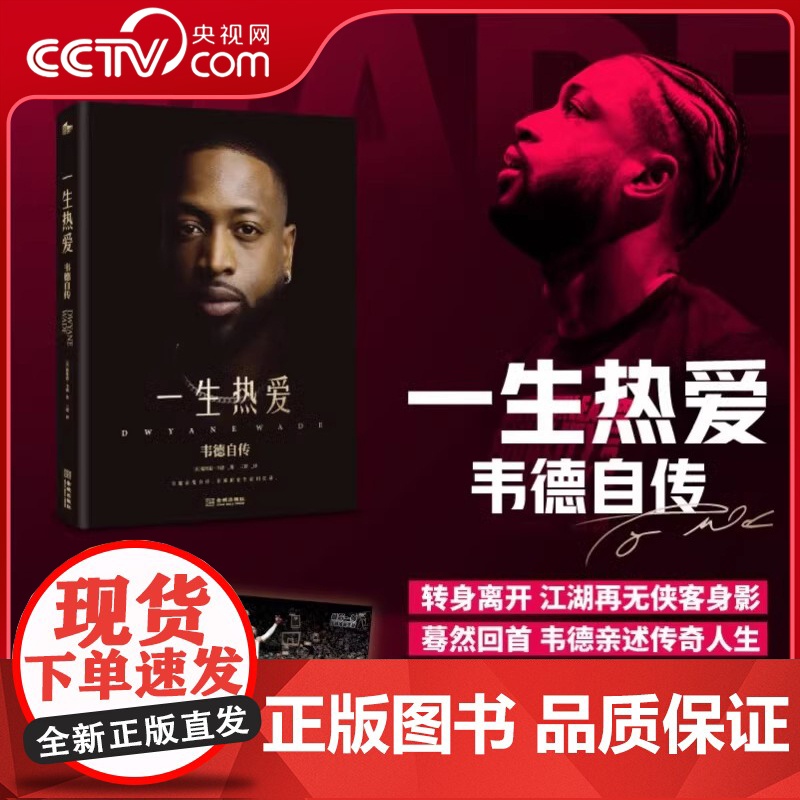 【央视网附赠精美海报】一生热爱 韦德自传 韦德自传中文版来袭 大开本全彩精装 韦德亲选300余张珍贵照片 体育名人传记